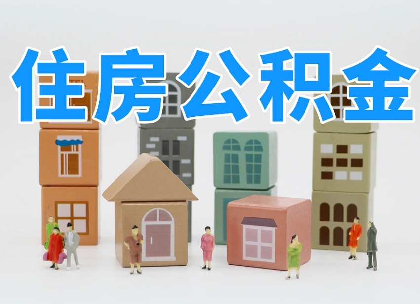 郯城公积金（公积金查询）