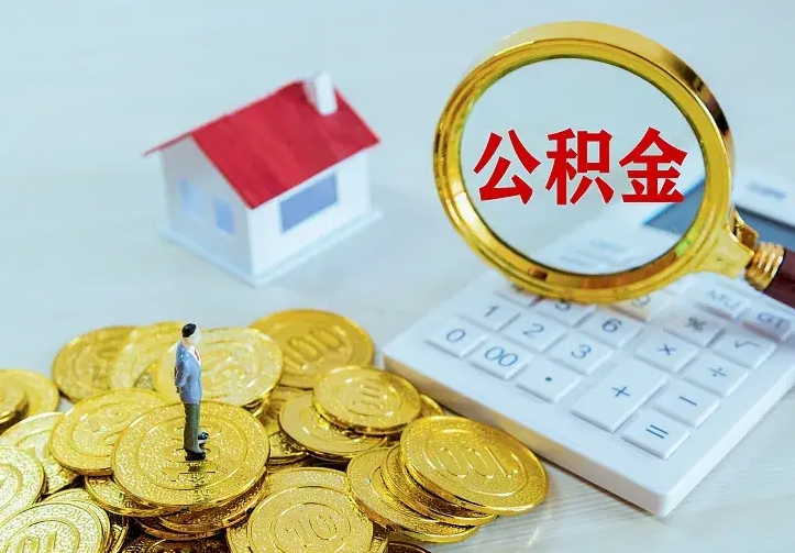 郯城公积金封存取（公积金封存咋取）